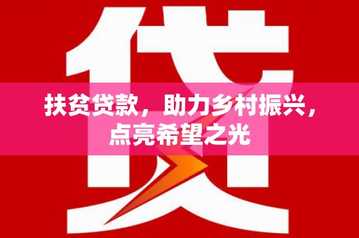屏边扶贫贷款，助力乡村振兴，点亮希望之光