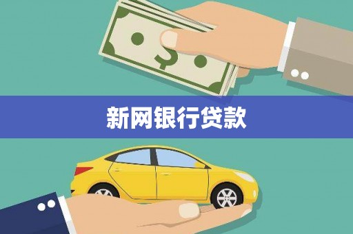 汉源新网银行贷款
