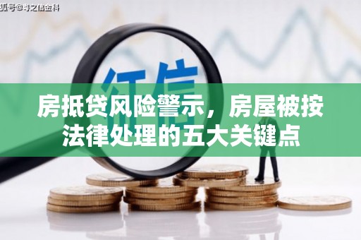 南谯房抵贷风险警示，房屋被按法律处理的五大关键点