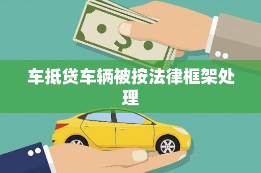 喀什车抵贷车辆被按法律框架处理