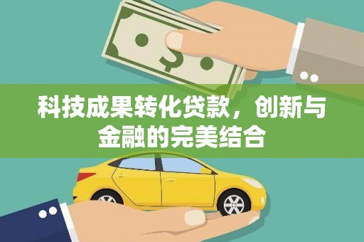 元氏科技成果转化贷款，创新与金融的完美结合