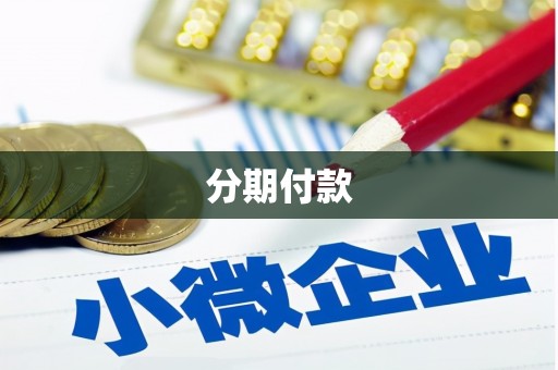 元氏分期付款