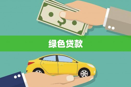 元氏绿色贷款