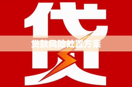 夷陵贷款风险处置方案