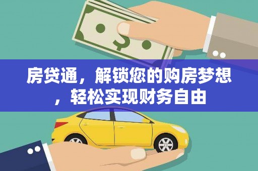 陇县房贷通，解锁您的购房梦想，轻松实现财务自由