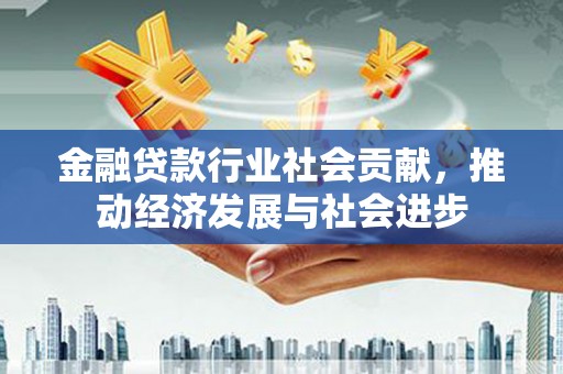 夷陵金融贷款行业社会贡献，推动经济发展与社会进步