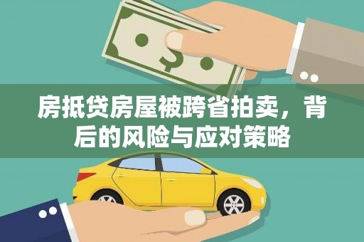 夷陵房抵贷房屋被跨省拍卖，背后的风险与应对策略
