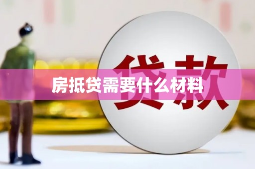 肇庆房抵贷需要什么材料