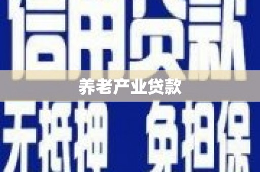 尼玛养老产业贷款