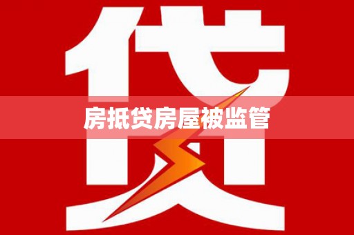 鄂托克旗房抵贷房屋被监管