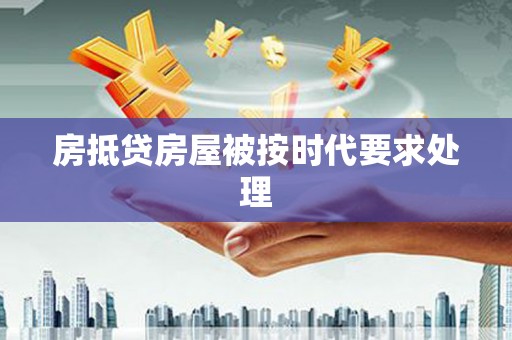 镶黄旗房抵贷房屋被按时代要求处理