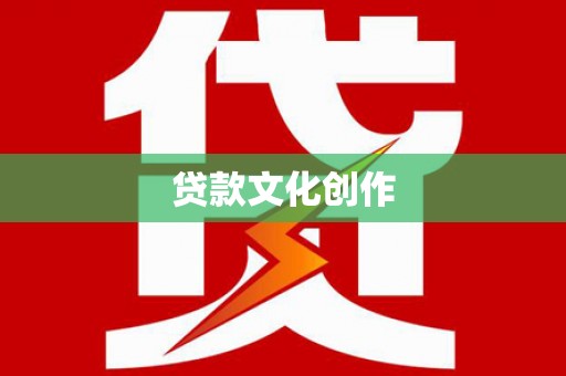增城贷款文化创作