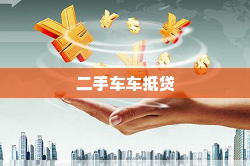 镶黄旗二手车车抵贷