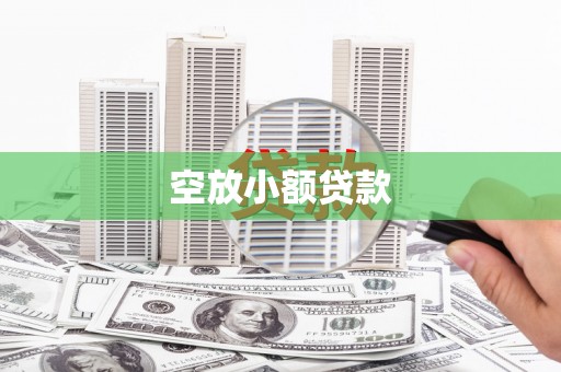 镶黄旗空放小额贷款