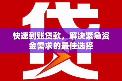 琅琊快速到账贷款，解决紧急资金需求的最佳选择