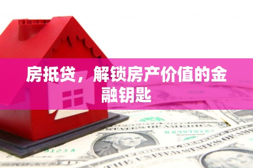 琅琊房抵贷，解锁房产价值的金融钥匙