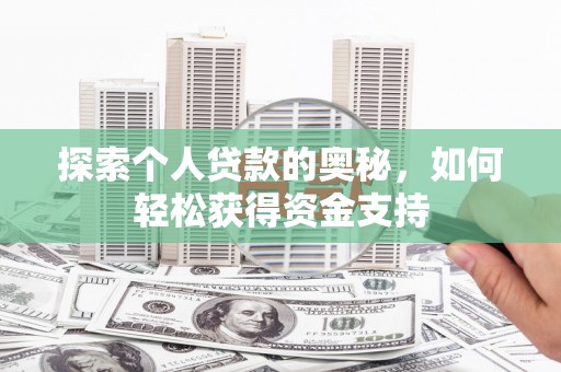 朴子探索个人贷款的奥秘，如何轻松获得资金支持