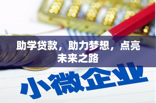 朴子助学贷款，助力梦想，点亮未来之路