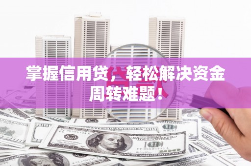 增城掌握信用贷，轻松解决资金周转难题！