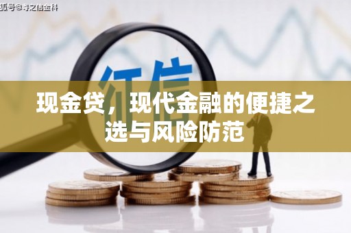 镶黄旗现金贷，现代金融的便捷之选与风险防范