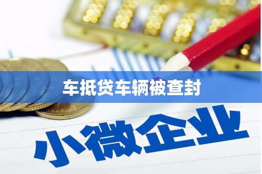 武功车抵贷车辆被查封