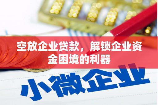 子洲空放企业贷款，解锁企业资金困境的利器