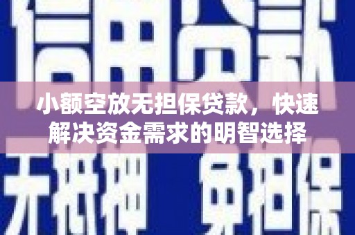 子洲小额空放无担保贷款，快速解决资金需求的明智选择