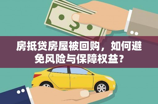 玉树房抵贷房屋被回购，如何避免风险与保障权益？