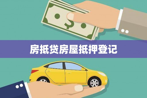 乐陵房抵贷房屋抵押登记