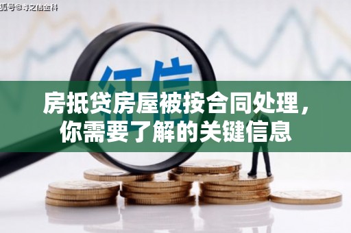鹰潭房抵贷房屋被按合同处理，你需要了解的关键信息