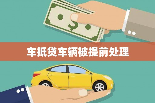 沭阳车抵贷车辆被提前处理