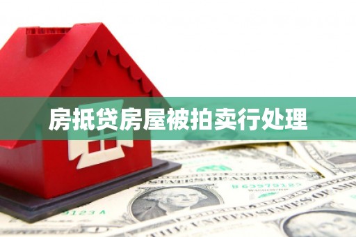 沭阳房抵贷房屋被拍卖行处理