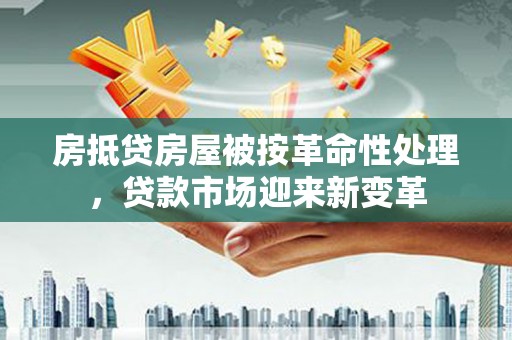 沭阳房抵贷房屋被按革命性处理，贷款市场迎来新变革