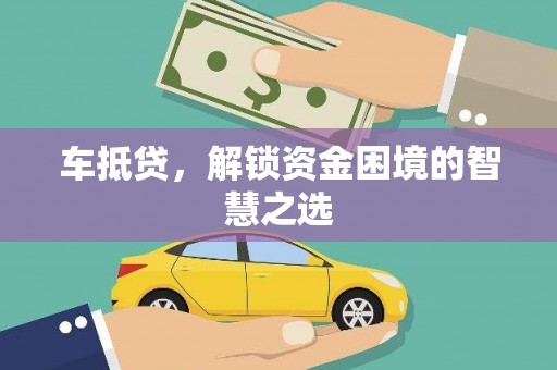 虎门车抵贷，解锁资金困境的智慧之选
