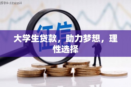 通道大学生贷款，助力梦想，理性选择