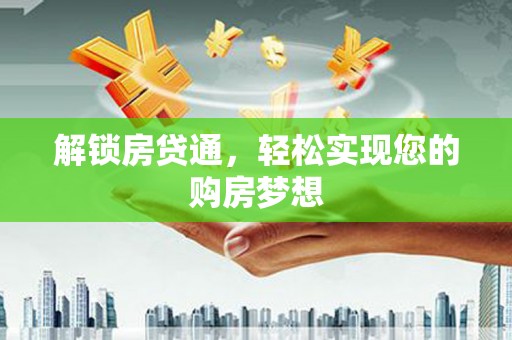 贺兰解锁房贷通，轻松实现您的购房梦想