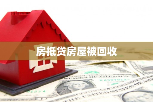 长安房抵贷房屋被回收