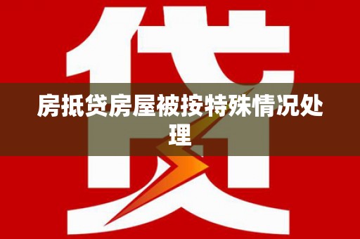  房抵贷房屋被按特殊情况处理