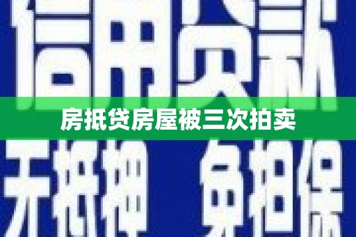  房抵贷房屋被三次拍卖