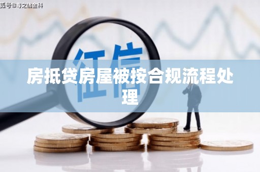 邹平房抵贷房屋被按合规流程处理