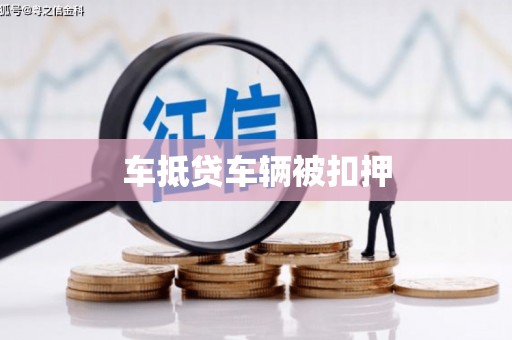 海晏车抵贷车辆被扣押