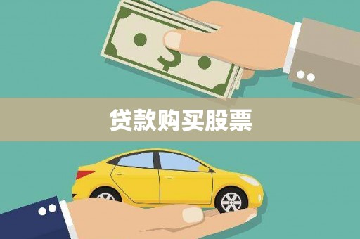 郸城贷款购买股票