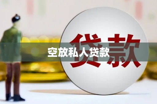 郸城空放私人贷款