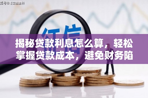 郸城揭秘贷款利息怎么算，轻松掌握贷款成本，避免财务陷阱