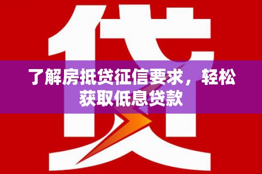 海晏了解房抵贷征信要求，轻松获取低息贷款