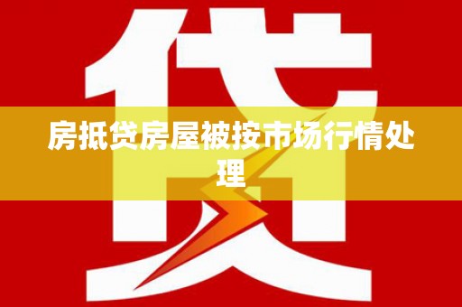 友好房抵贷房屋被按市场行情处理