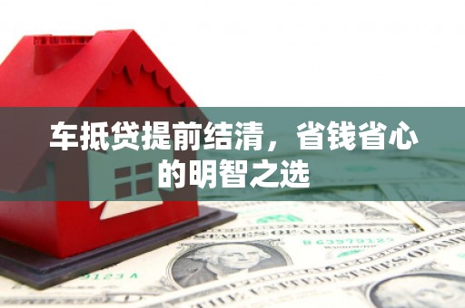环江车抵贷提前结清，省钱省心的明智之选