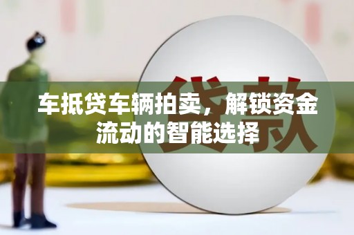 长安车抵贷车辆拍卖，解锁资金流动的智能选择