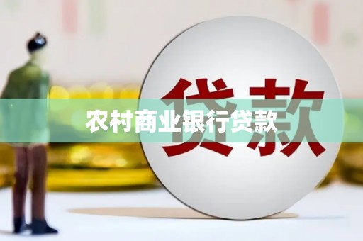 雨花农村商业银行贷款
