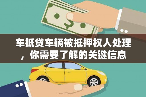 邹平车抵贷车辆被抵押权人处理，你需要了解的关键信息